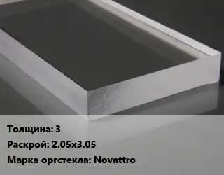 Лист из оргстекла 3 2.05х3.05 Novattro